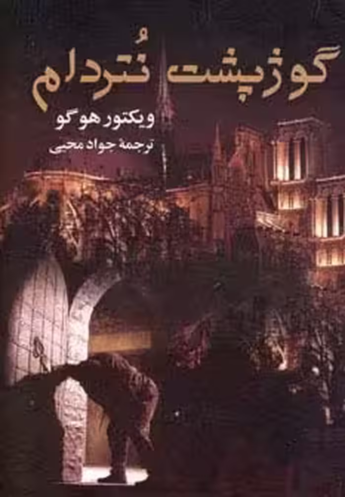 گوژپشت نتردام - ناشربوک | خرید آنلاین کتاب