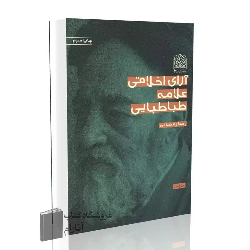 آرای اخلاقی علامه طباطبایی
