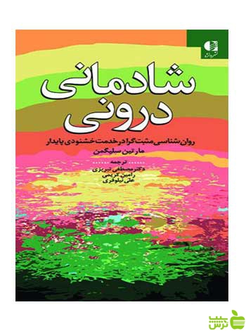 شادمانی درونی مارتين سليگمن دانژه - سیب ترش - SibTorsh تخفیف ویژه
