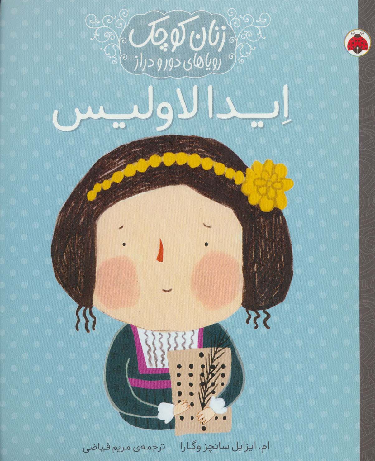 زنان کوچک رویاهای دور و دراز (ایدا لاولیس) - ناشربوک | خرید آنلاین کتاب