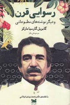 رسوایی قرن و دیگر نوشتههای مطبوعاتی | مرکز فرهنگی آبی
