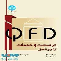 (QFD) در صنعت و خدمات نشر دانشگاه تهران