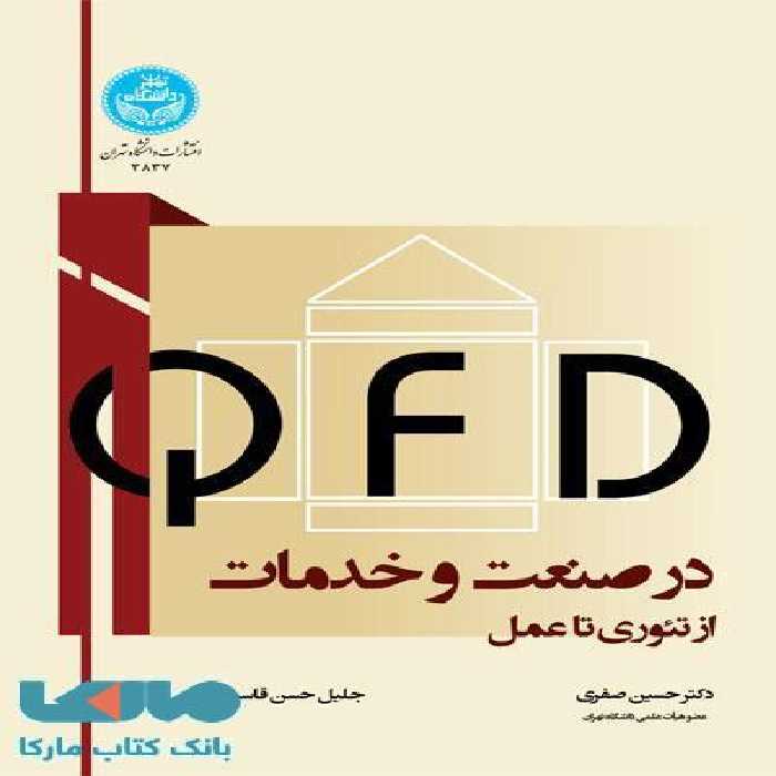 (QFD) در صنعت و خدمات نشر دانشگاه تهران