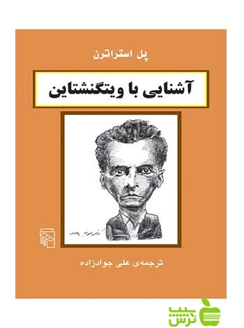 آشنایی با ویتگنشتاین پل استراترن مرکز - سیب ترش - SibTorsh پل استراترن