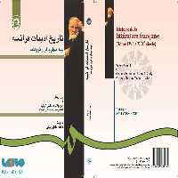 تاریخ ادبیات فرانسه (جلد چهارم) نشر سمت