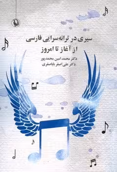 سیری در ترانه سرایی فارسی از آغاز تا امروز - کتاب‌فروشی کوچه کتاب