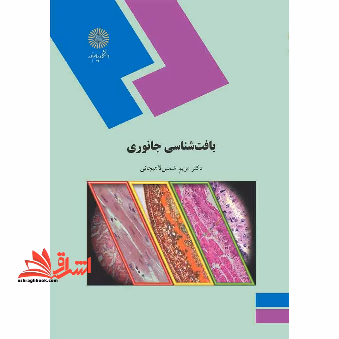 بافت شناسی جانوری رشته زیست شناسی - فروشگاه کتاب اشراق