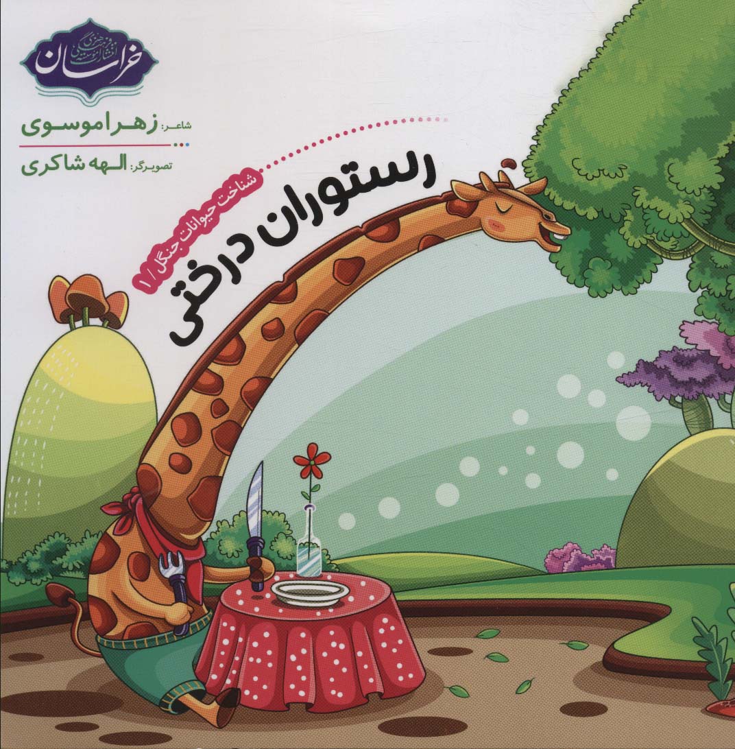 شناخت حیوانات جنگل 1 (رستوران درختی)