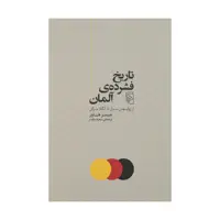 کتاب تاريخ فشرده ی آلمان اثر جميز هاوز نشر مرکز