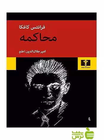 محاکمه نیلوفر - سیب ترش - SibTorsh