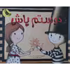 کتاب دوستم باش اثر سالینا یون انتشارات زعفران