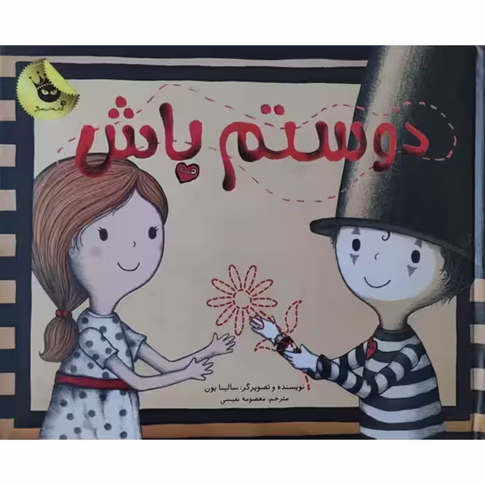 کتاب دوستم باش اثر سالینا یون انتشارات زعفران