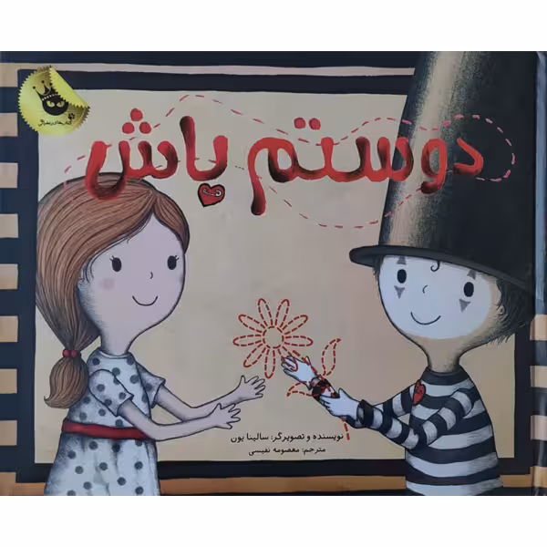 کتاب دوستم باش اثر سالینا یون انتشارات زعفران