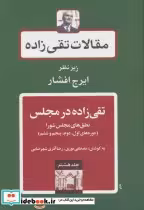 قیمت و خرید کتاب مقالات تقی زاده 8 اثر حسن تقی زاده | ایده بوک