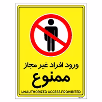 برچسب ایمنی مستر راد طرح ورود افراد غیرمجاز ممنوع مدل HSE-OSHA-1060