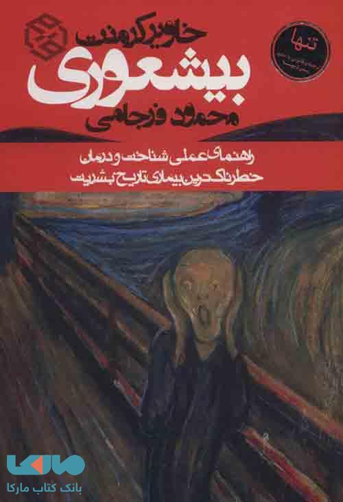 بیشعوری (راهنمای عملی شناخت و درمان خطرناک ترین بیماری تاریخ بشریت) نشر روزنه