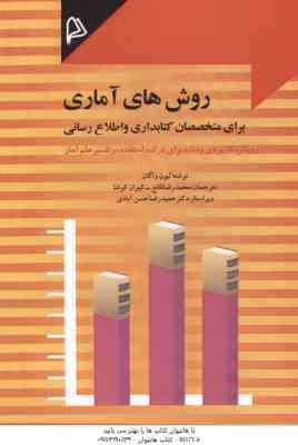روش های آماری برای متخصصان کتابداری و اطلاع رسانی ( لیوان واگان – محمد رضا قانع – کیوان کوشا )