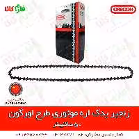 زنجیر یدکی طرح اورگون