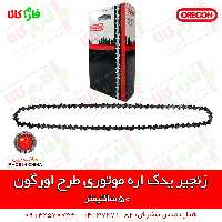 زنجیر یدکی طرح اورگون