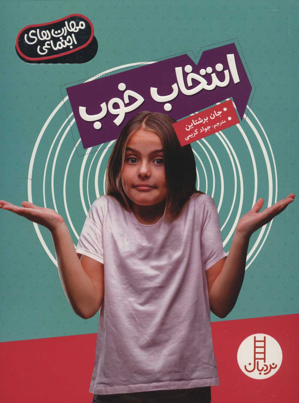 انتخاب خوب (مهارت های اجتماعی) - کتابفروشی کوچه کتاب