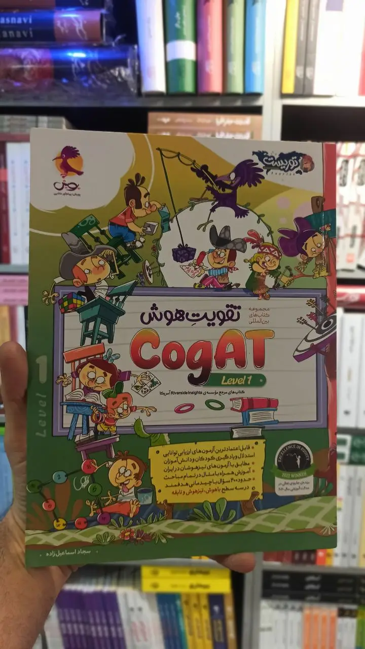 تقویت هوش Cogat Level 1 پویش - بانک کتاب ماندگار-قیمت-خرید-کتاب-کمک-درسی-کنکور-دانشگاهی