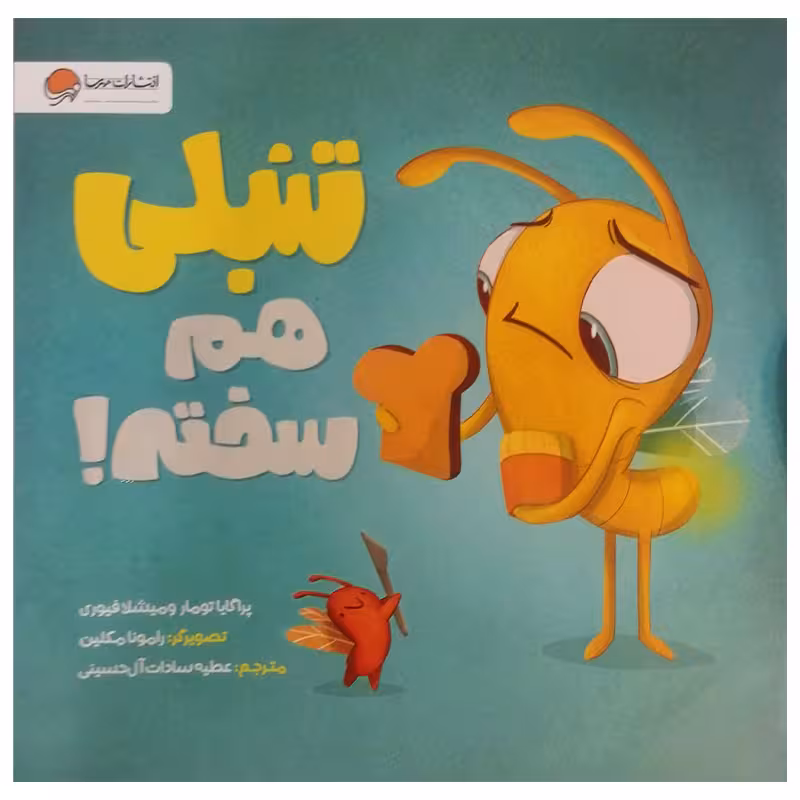 کتاب تنبلی هم سخته اثر پراگایا تومار نشر مهرسا