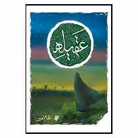 کتاب عقيله اثر الهام امين انتشارات به نشر 