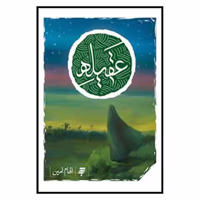 کتاب عقيله اثر الهام امين انتشارات به نشر 