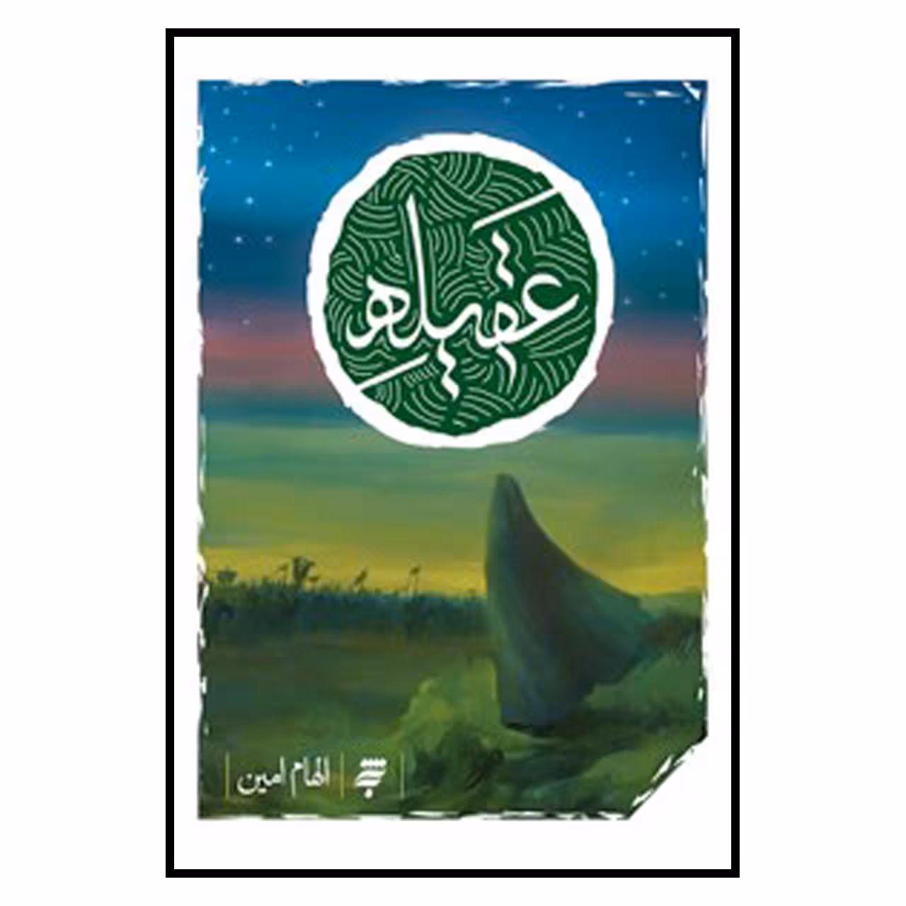 کتاب عقيله اثر الهام امين انتشارات به نشر 