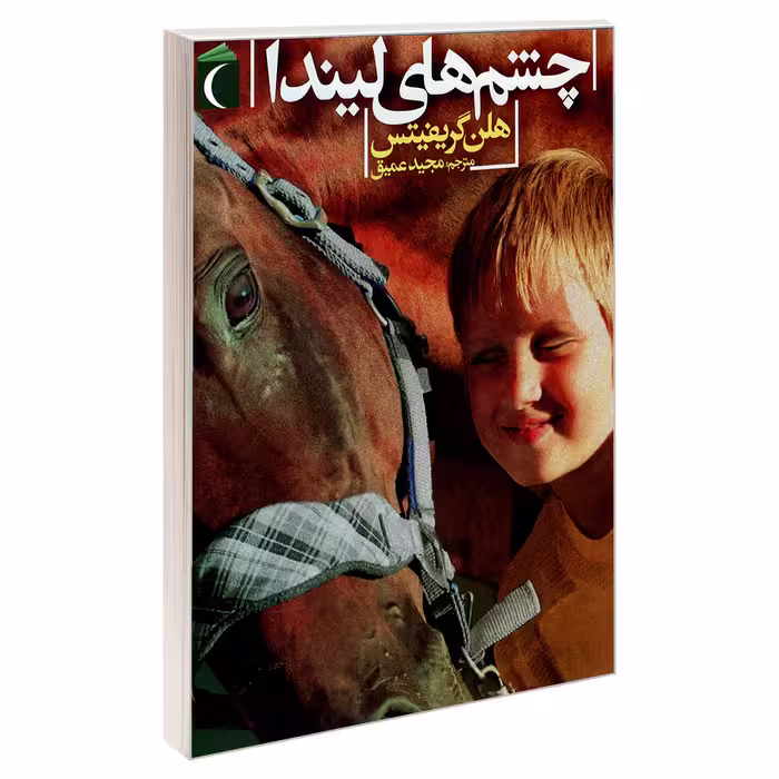 کتاب چشم های لیندا اثر هلن گریفیتس نشر محراب قلم