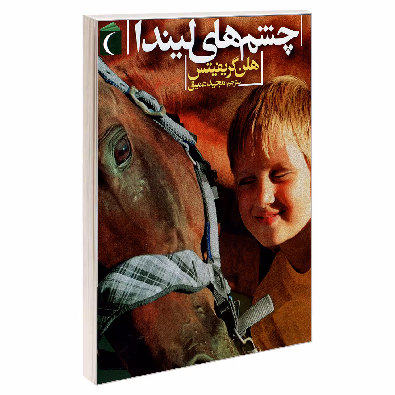 کتاب چشم های لیندا اثر هلن گریفیتس نشر محراب قلم