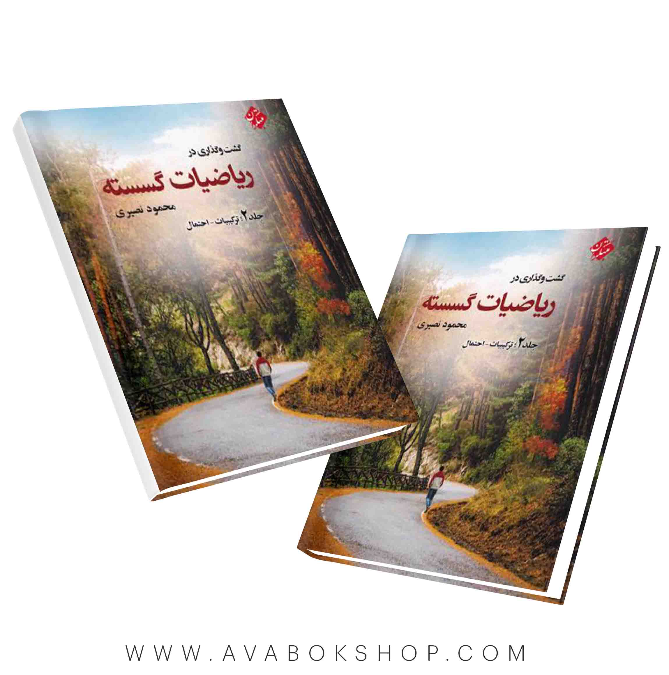 کتاب گشت و گذاری در ریاضیات گسسته محمود نصیری مبتکران جلد دوم