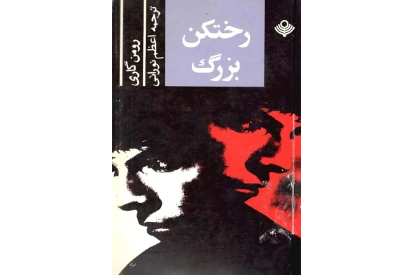 کتاب رختکنِ بزرگ - کتابخانه مجازی واتیکان