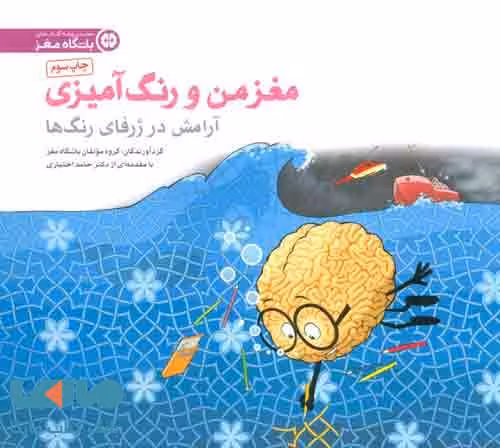 مغز من و رنگ آمیزی 6 نشر مهرسا