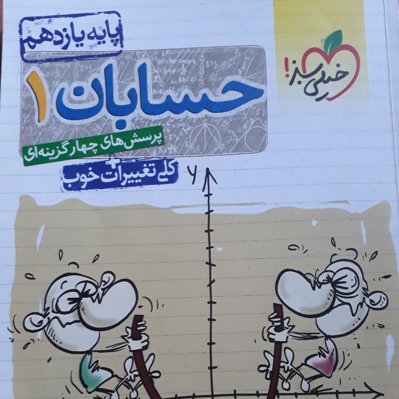 کتاب حسابان 1 پایه یازدهم (پرسش های چهارگزینه ای )(خیلی سبز)(1397)