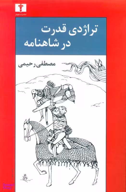 تراژدی قدرت‏ در شاهنامه‏