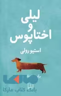 لیلی و اختاپوس نشر شمشاد