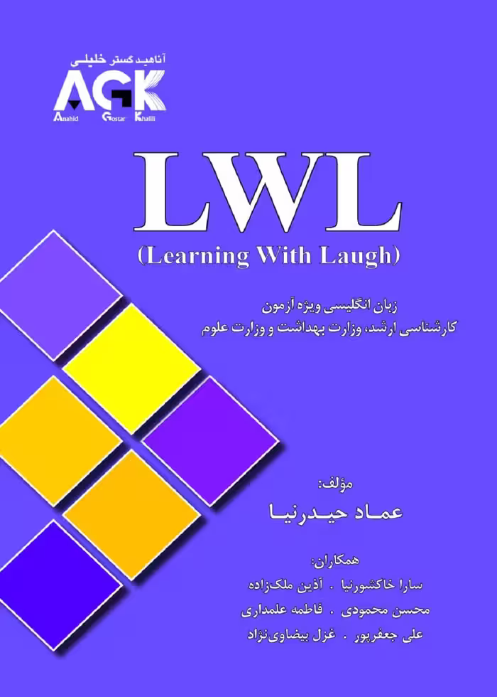 LWL (AGK) ویژه آزمون کارشناسی ارشد وزارت بهداشت و وزارت علوم