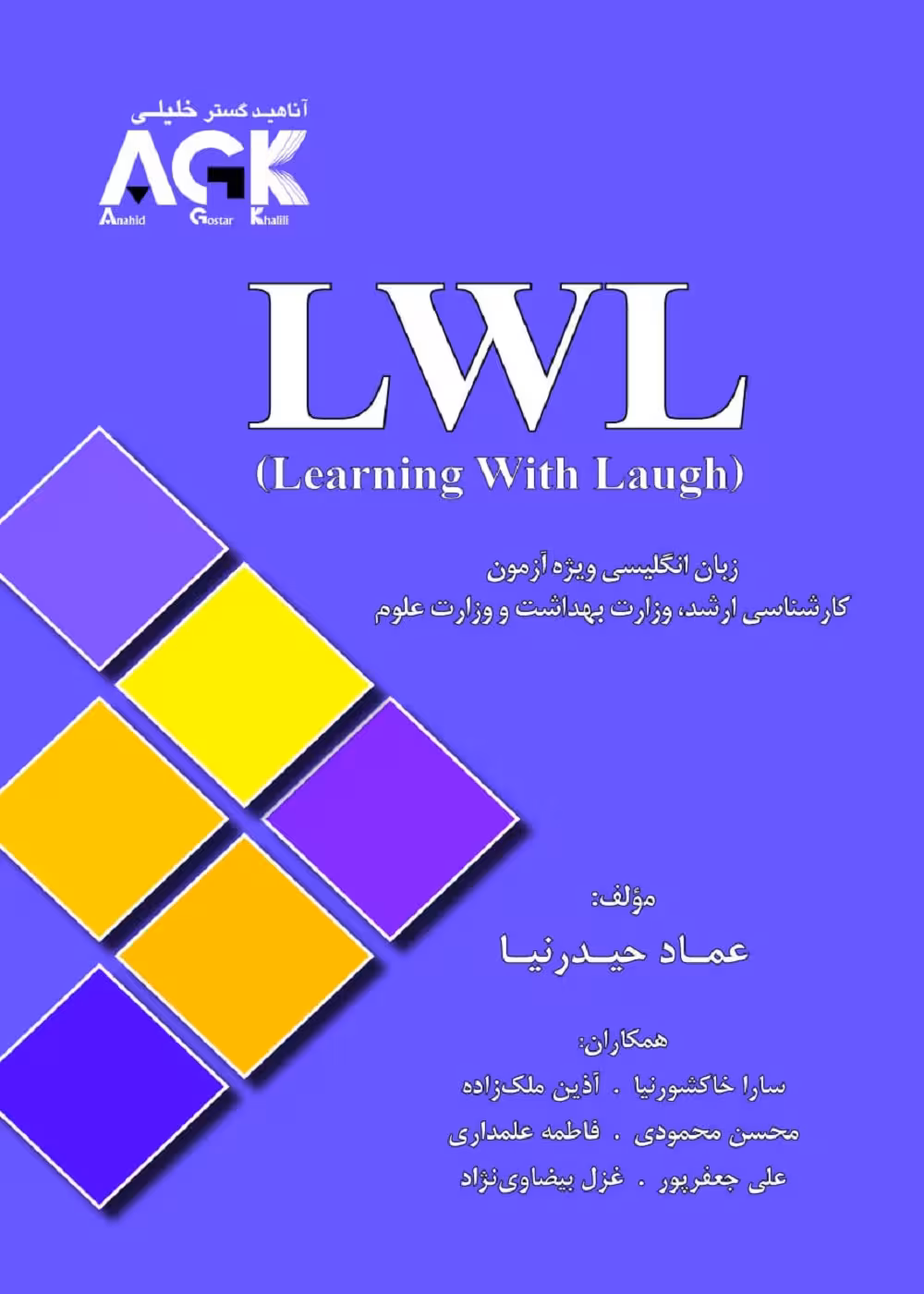 LWL (AGK) ویژه آزمون کارشناسی ارشد وزارت بهداشت و وزارت علوم