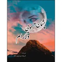 کتاب چشمان آهویی دلارام اثر شریفه موسوی زاده انتشارات ارسطو