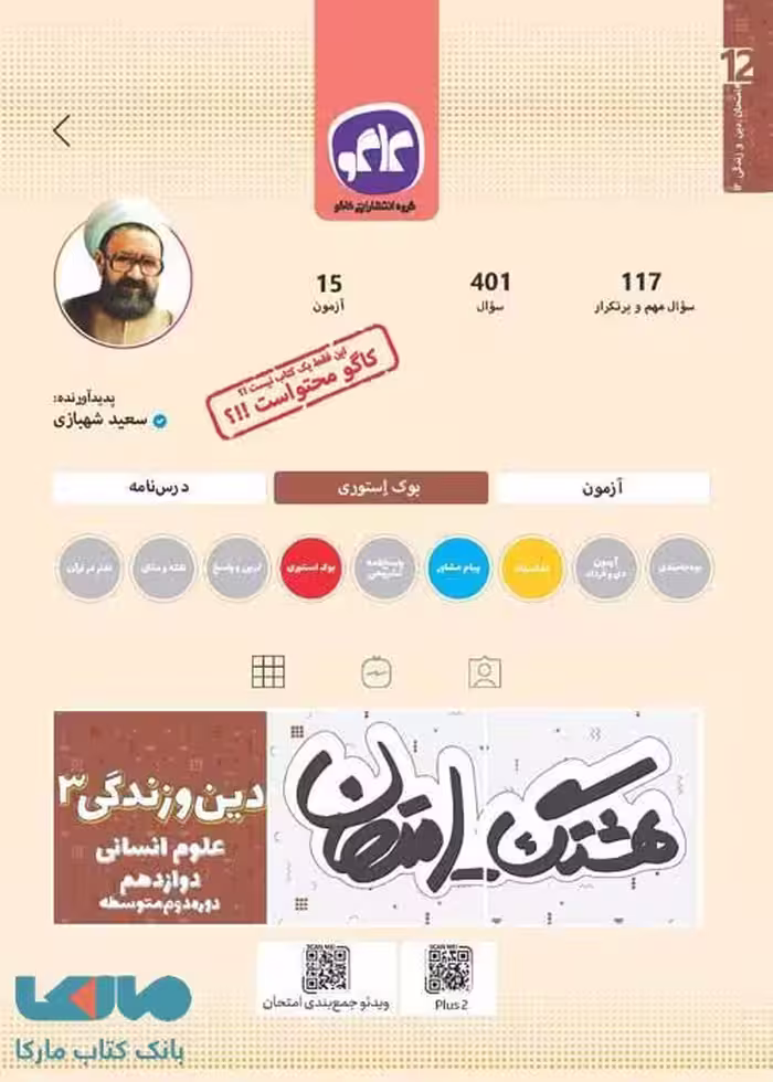 هشتگ امتحان دین و زندگی دوازدهم انسانی کاگو