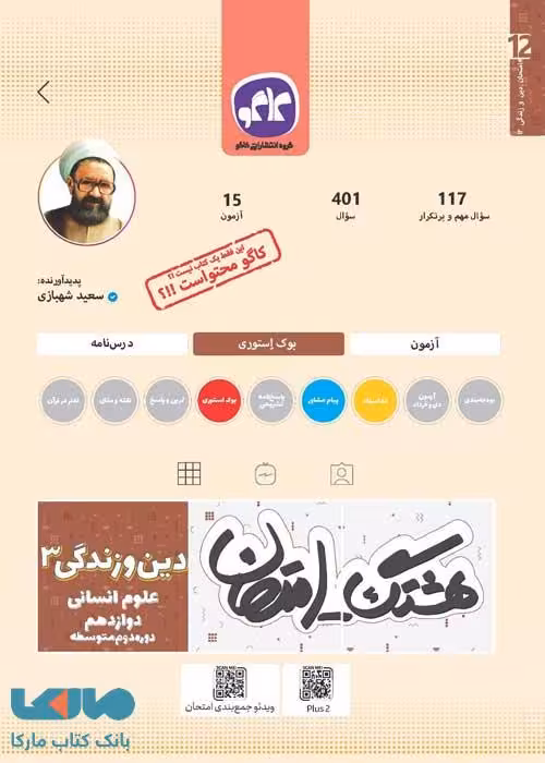 هشتگ امتحان دین و زندگی دوازدهم انسانی کاگو