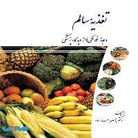 تغذیه سالم نشر دانشگاه تهران