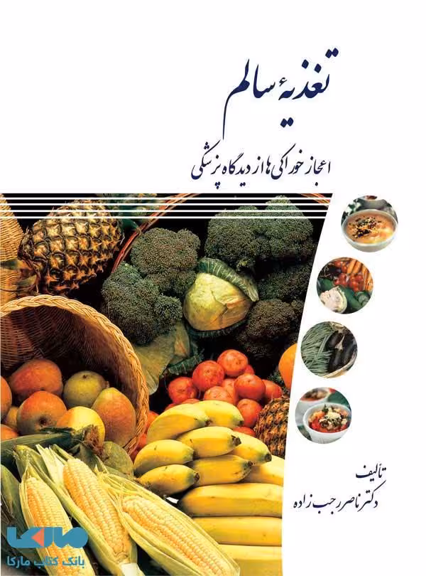 تغذیه سالم نشر دانشگاه تهران
