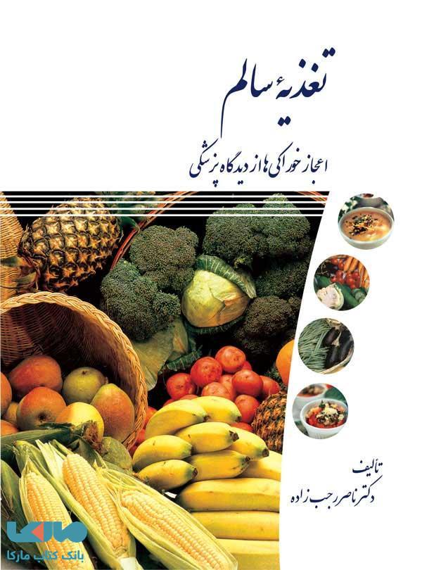 تغذیه سالم نشر دانشگاه تهران