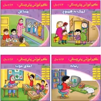 کتاب مفاهیم آموزشی پیش دبستانی اثر جمعی از نویسندگان  انتشارات اشجع 4 جلدی