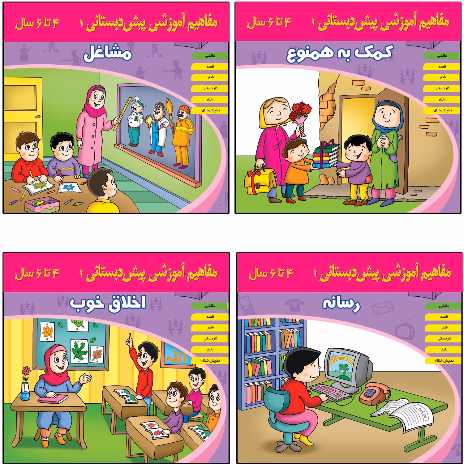 کتاب مفاهیم آموزشی پیش دبستانی اثر جمعی از نویسندگان  انتشارات اشجع 4 جلدی