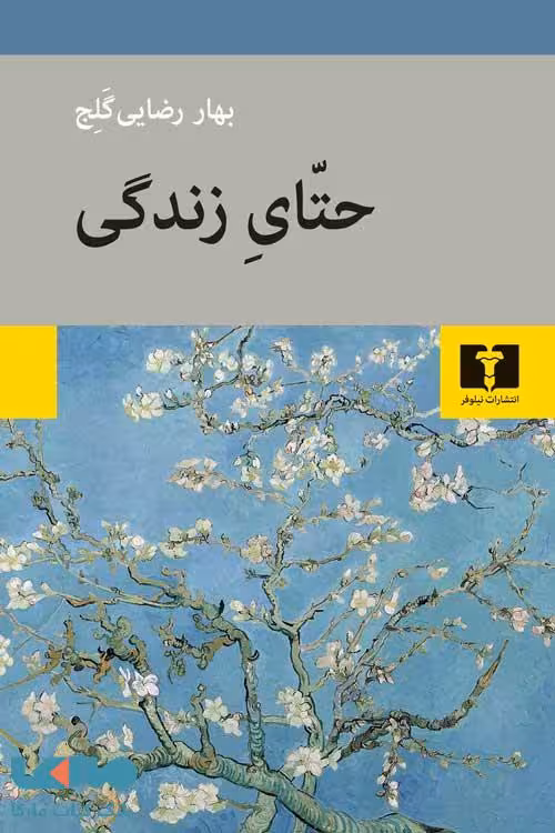 حتای زندگی نیلوفر