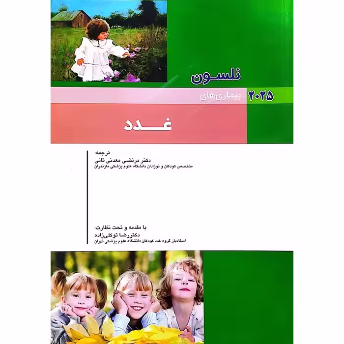 بیماری های نلسون 2025 (غدد)