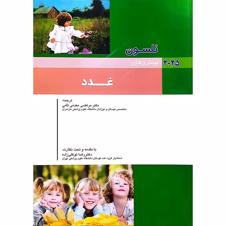 بیماری های نلسون 2025 (غدد)